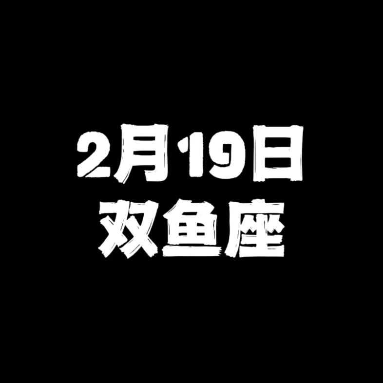 2月19日的双鱼座哔哩哔哩bilibili