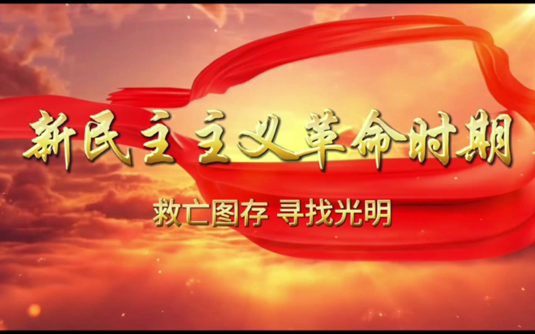 第七届全国高校大学生讲思政课展示作品:新民主主义革命时期-救亡图存