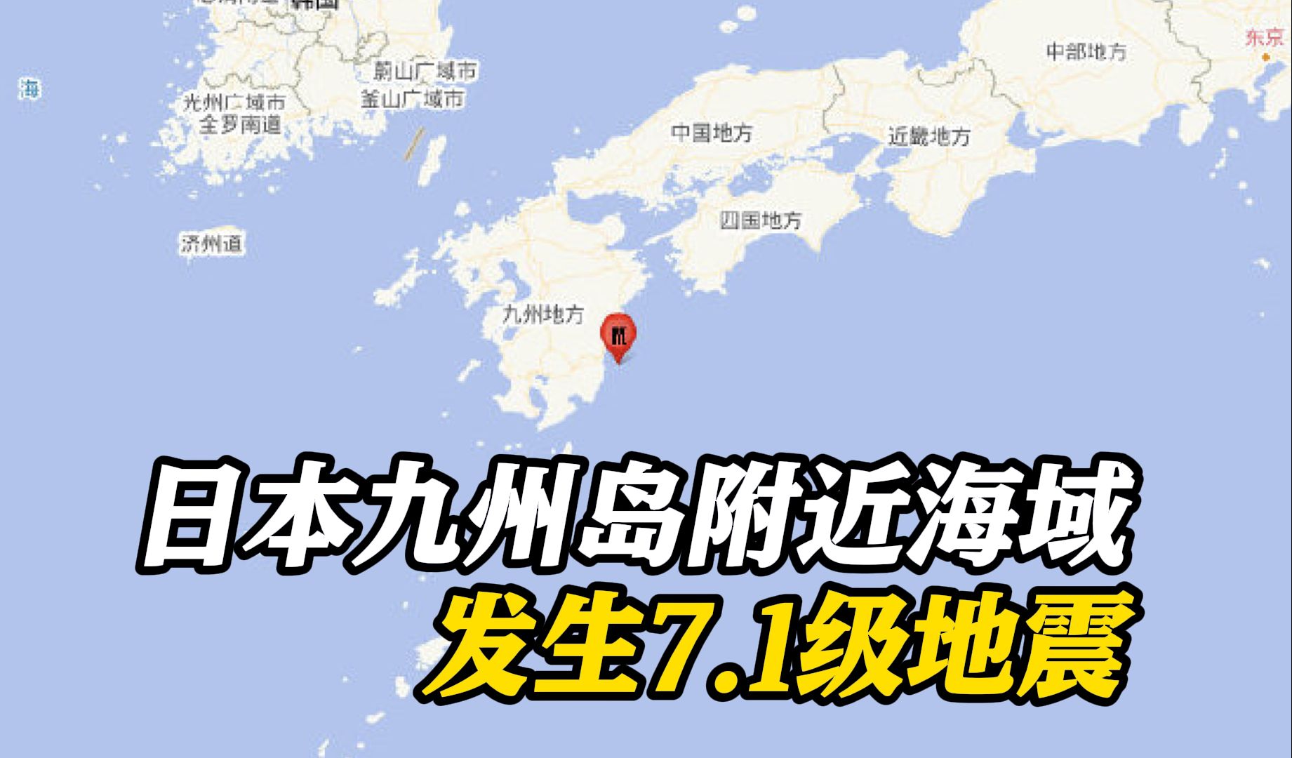 宫崎县发布海啸警报!日本九州岛附近海域发生7.1级地震哔哩哔哩bilibili