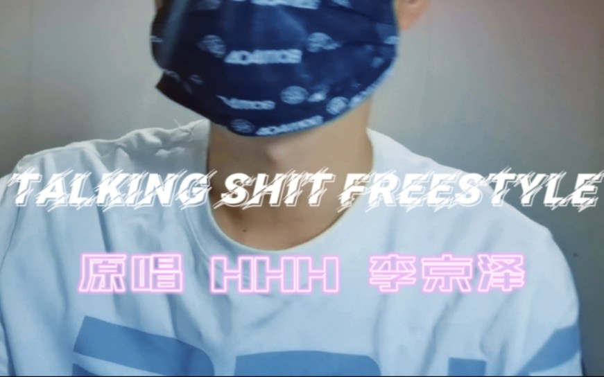 [图]上班族高能翻唱贝贝《talking shit freestyle》