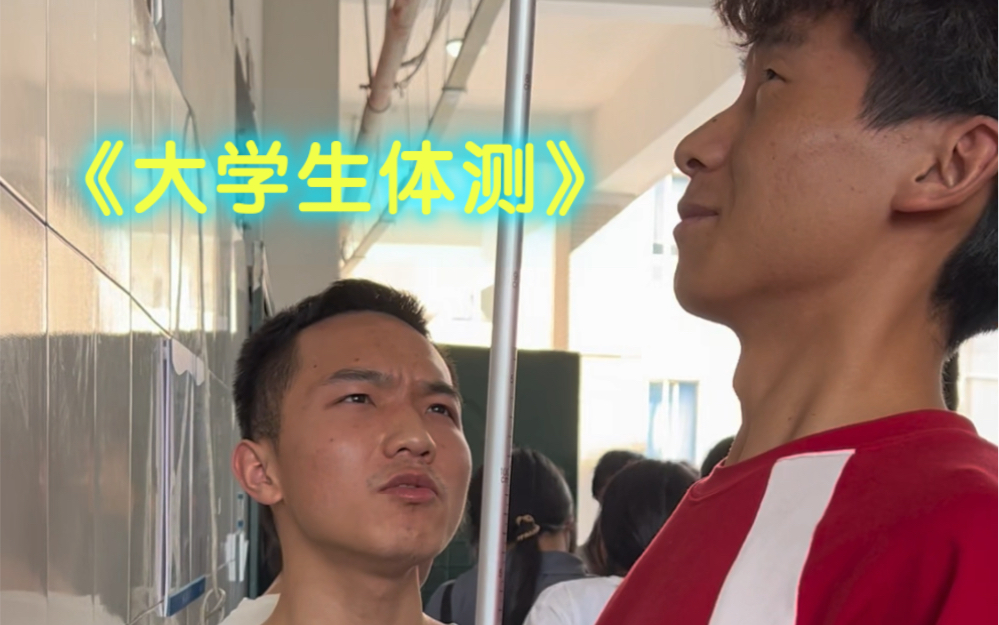 大学生体测瞬间