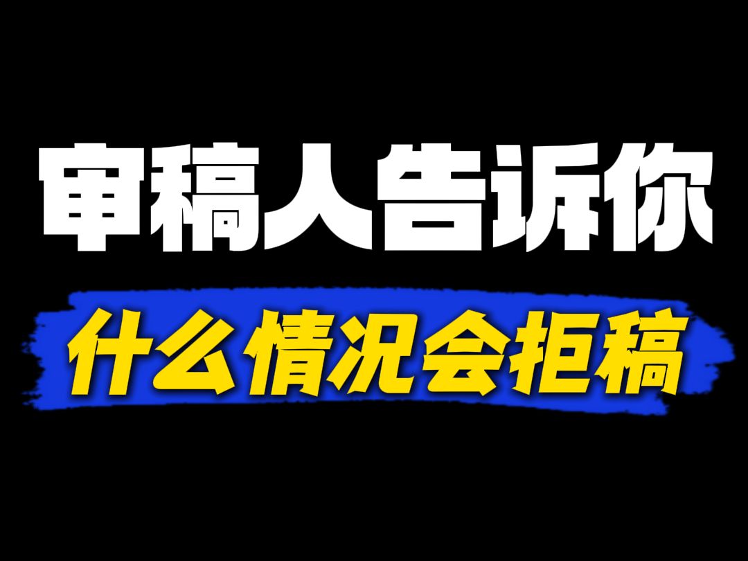 审稿人在什么情况下会直接拒稿?哔哩哔哩bilibili