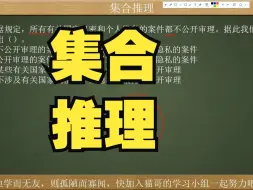 Download Video: 公务员考试：集合推理