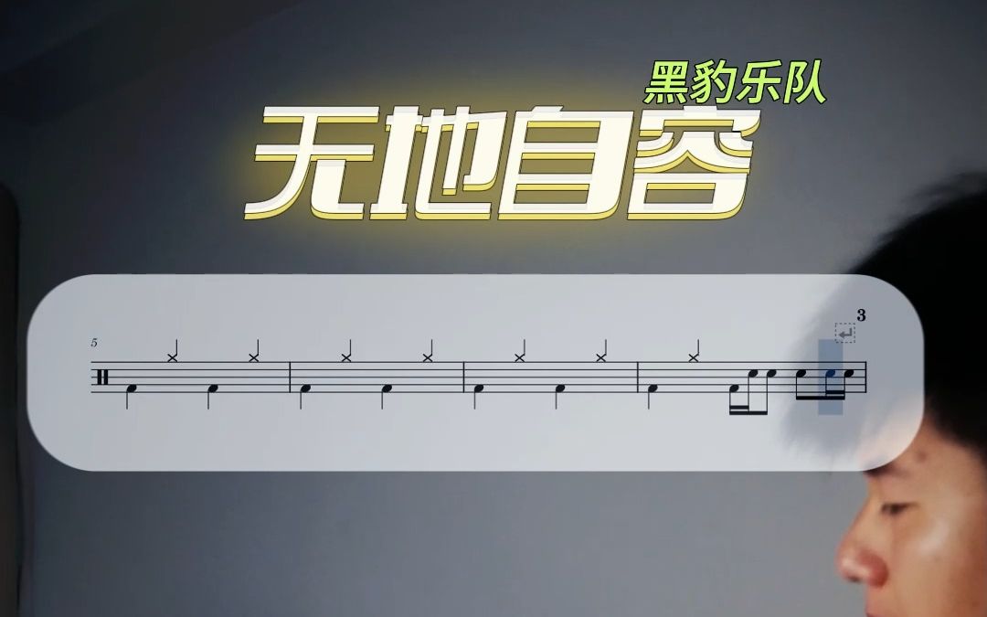 【架子鼓教学】《无地自容》简化版动态鼓谱