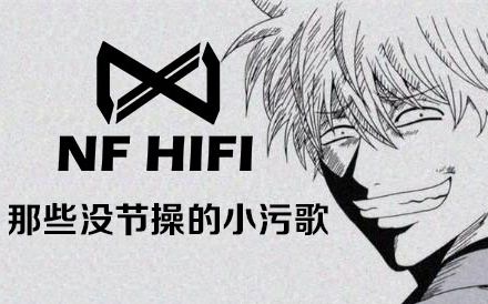 《nfhifi脑放试听》那些没节操的小污歌