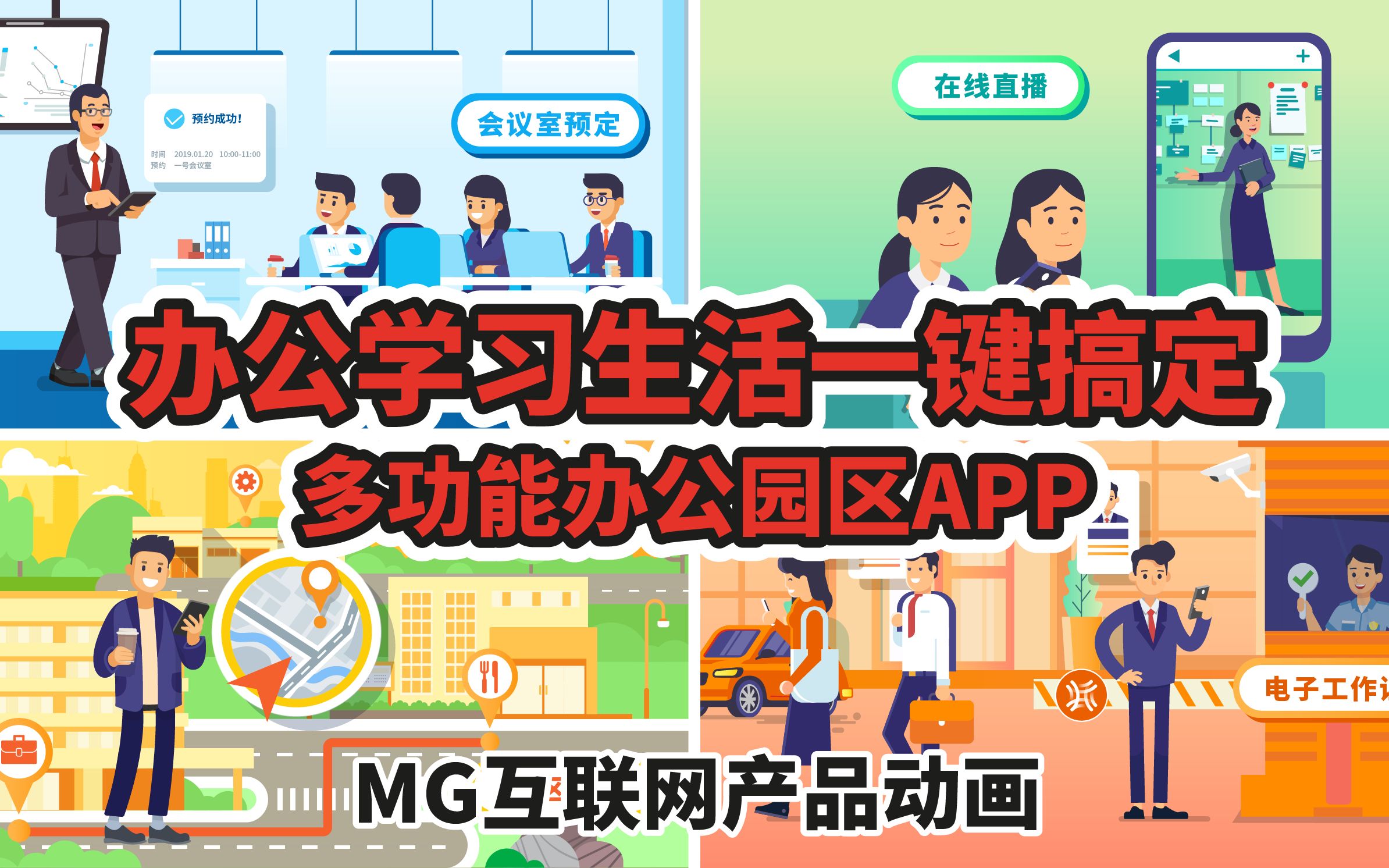 【MG广告】办公学习生活一键搞定的园区综合APP MG产品介绍动画哔哩哔哩bilibili