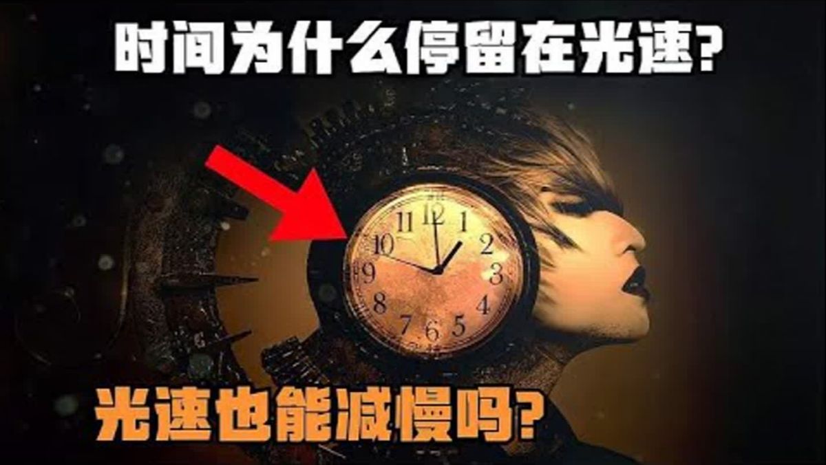 为什么时间停留在光速,光速和时间有什么关系?光速也能减慢?