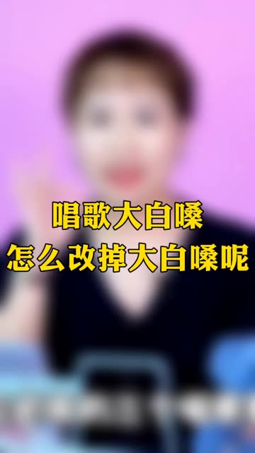 你是唱歌大白嗓吗?怎么样改掉唱歌大白嗓的问题哔哩哔哩bilibili