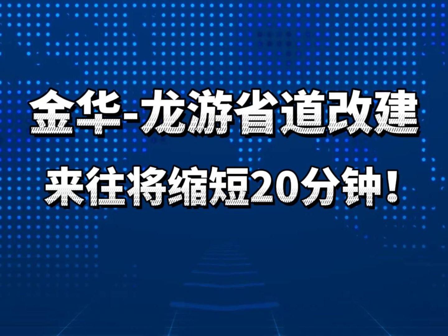 金华龙游距离“缩短”,两地一体发展进入加速期哔哩哔哩bilibili