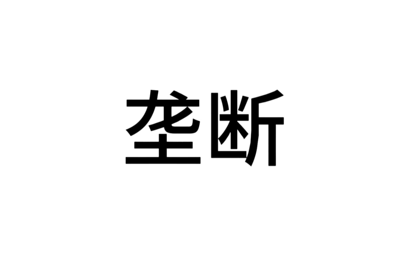 垄断(高级微观经济学)高微哔哩哔哩bilibili