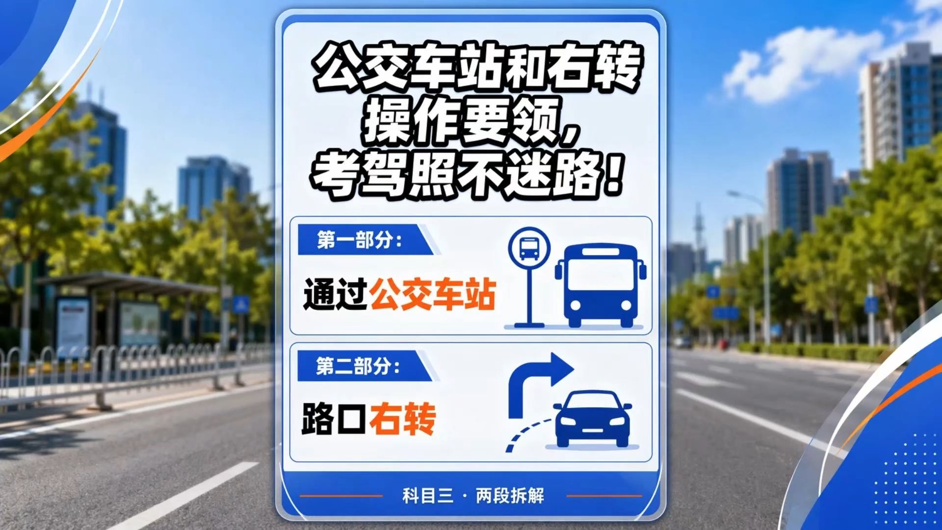 公交车站和右转操作要领，考驾照不迷路！