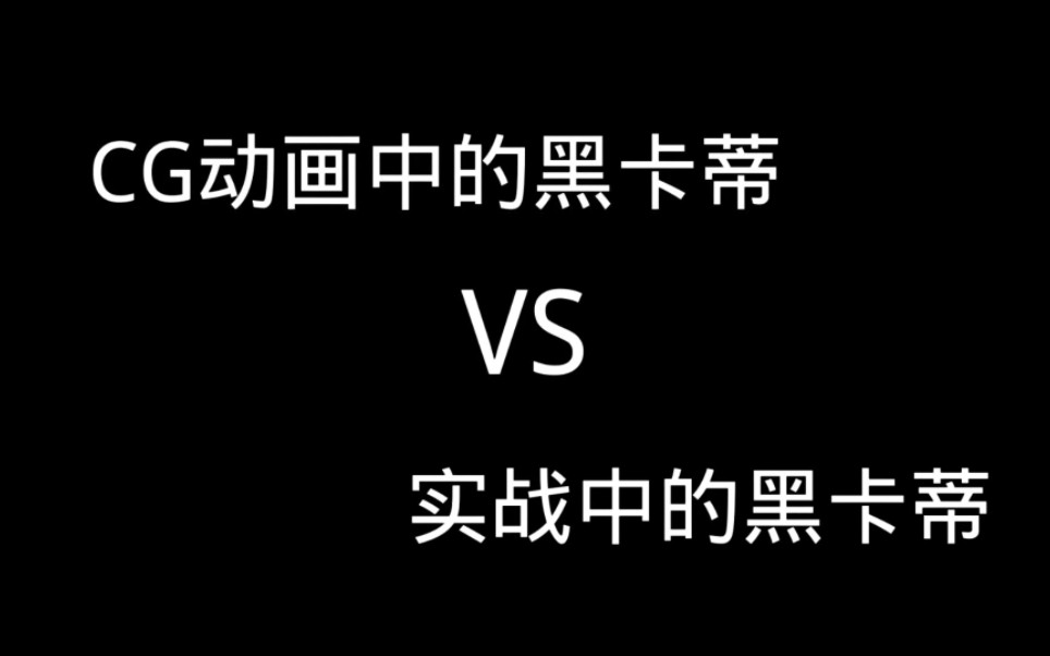 CG动画中的黑卡蒂VS实战中的黑卡蒂网络游戏热门视频