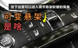 Télécharger la video: 进阶聊车：汽车悬架之可变悬架！