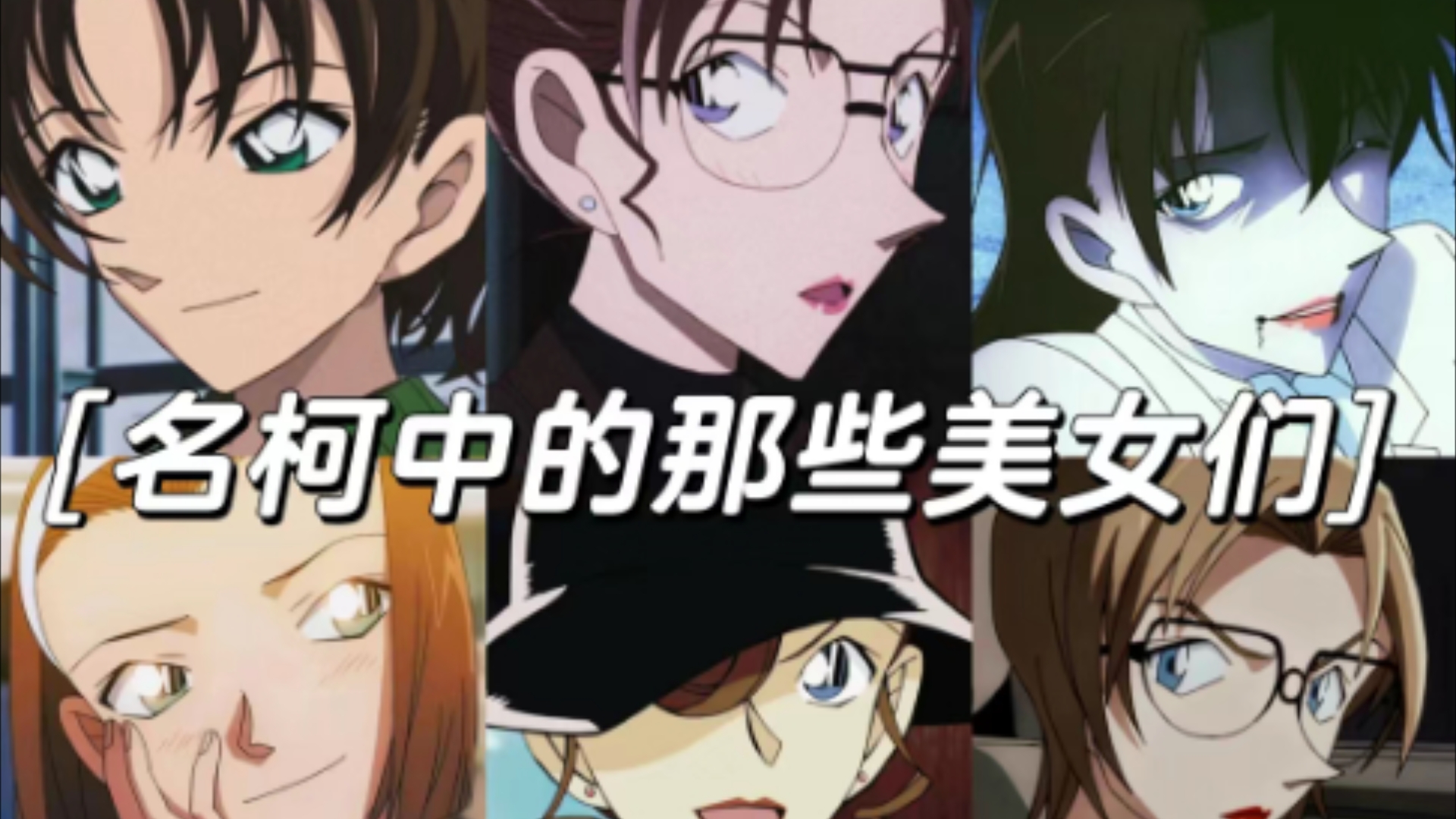【柯南/女性群像】那些令人心动的女性角色