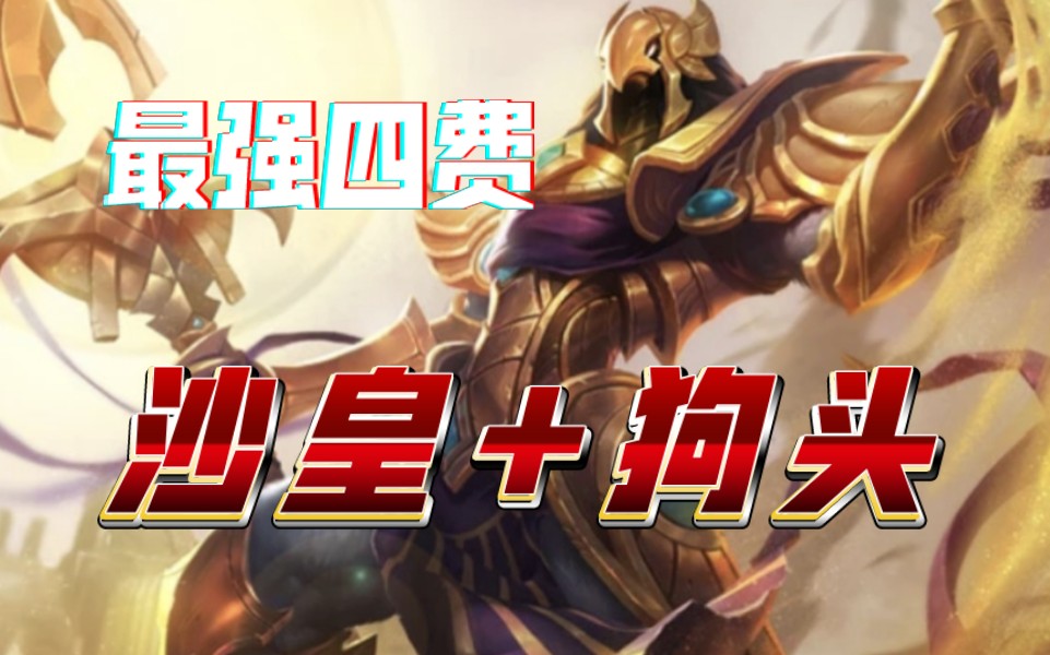 三星沙皇加 狗头,最强四费