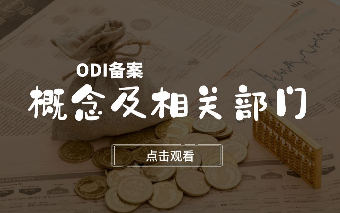 ODI基本概念及相关部门介绍哔哩哔哩bilibili