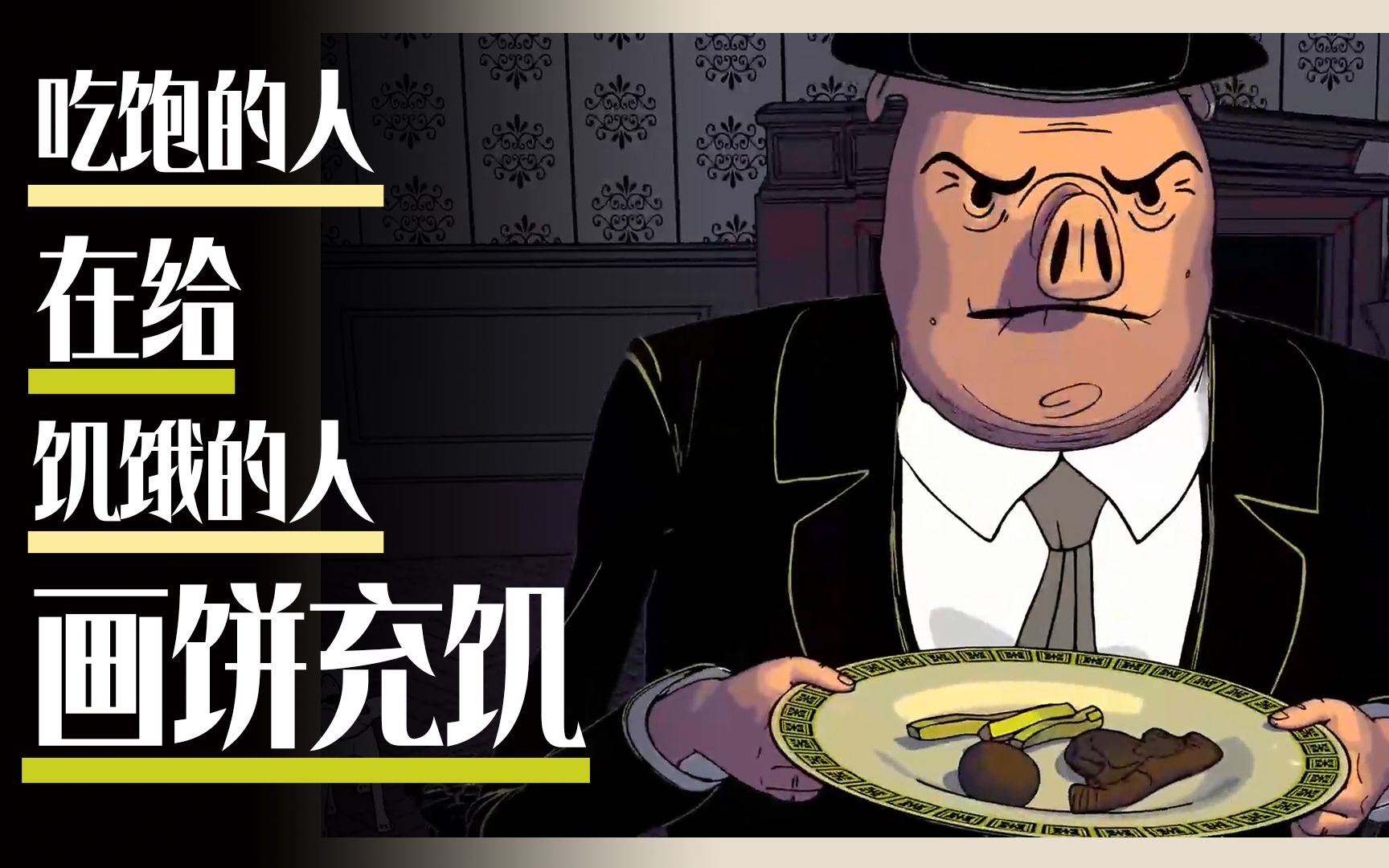 破亿点击量讽刺短片《少数人的晚餐》,揭露人性的本质.