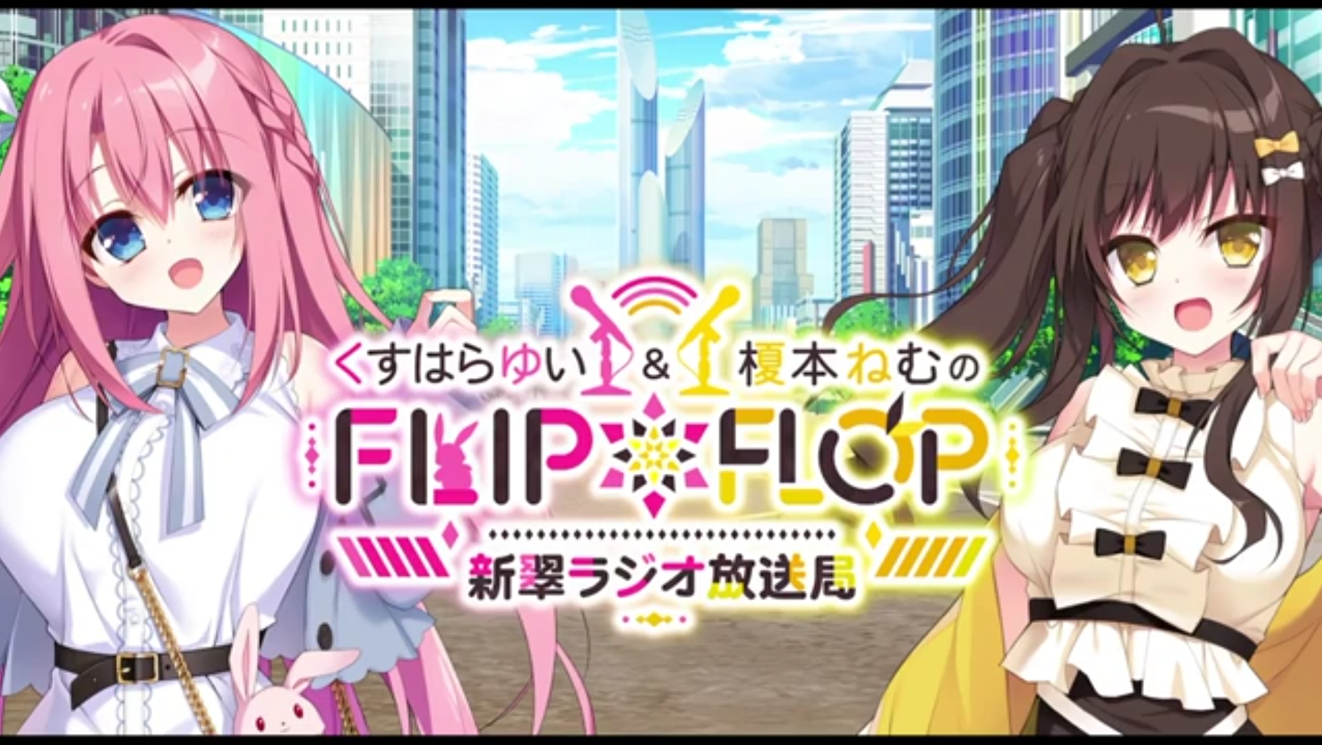 【ラジオ】くすはらゆい&榎本ねむのFLIPFLOP~新翠ラジオ放送局 13哔哩哔哩bilibili