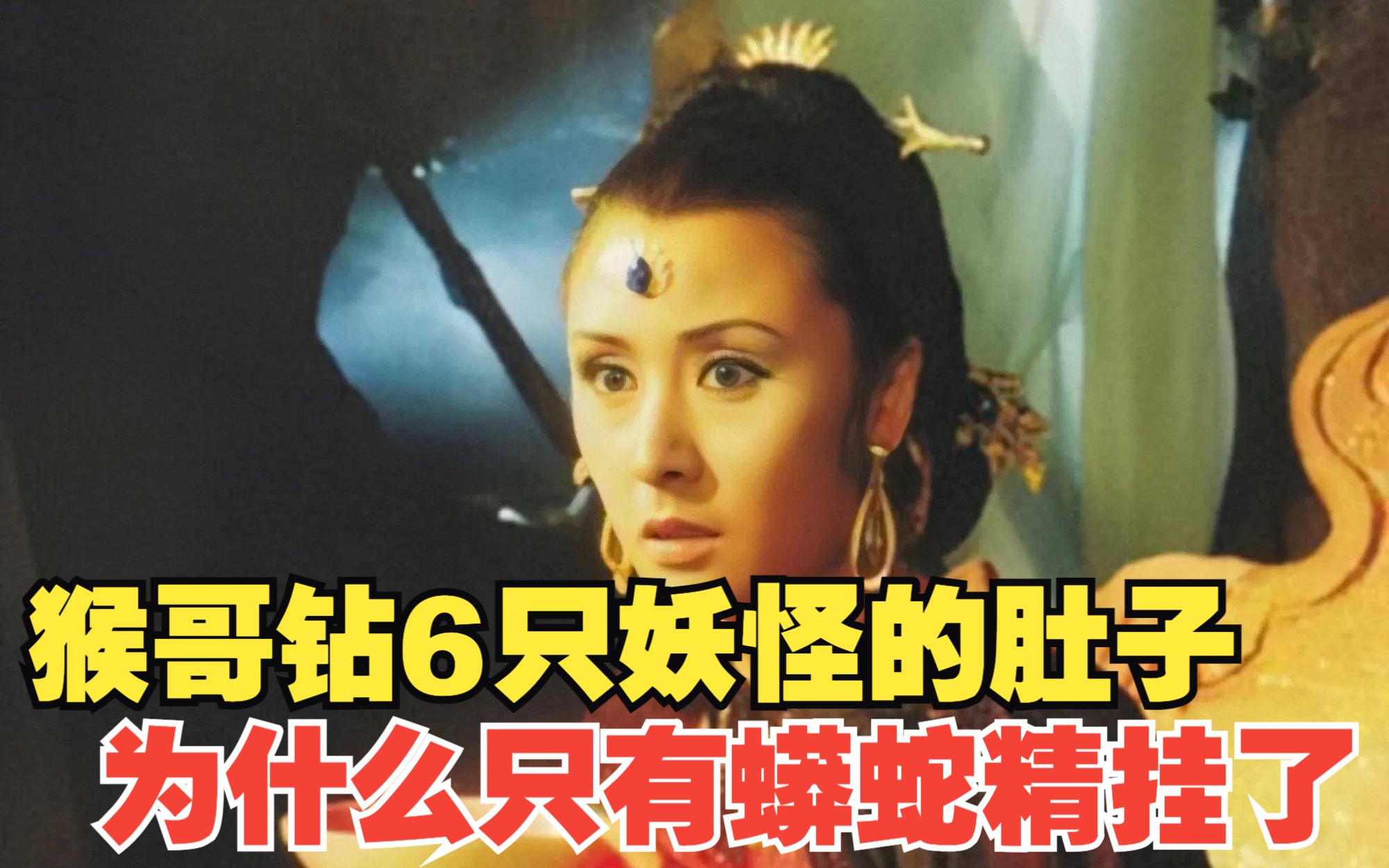 6位被悟空钻过肚子的妖怪,为何只有蟒蛇精没了性命,原因很现实