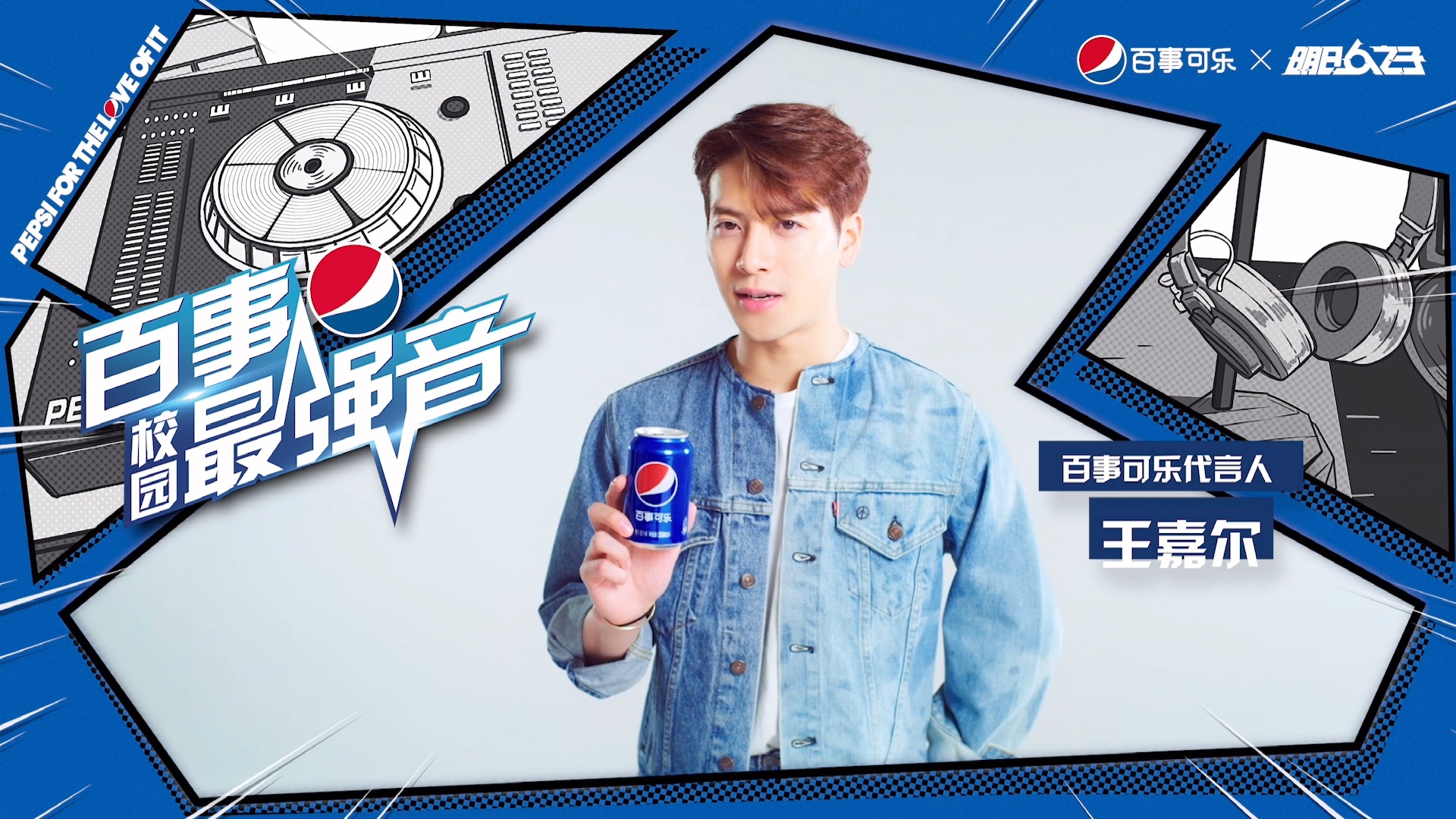 青春派对 热爱次元人#百事校园最强音·陕宁赛区