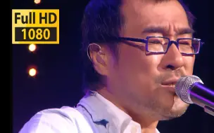 Download Video: 【1080P修复】李宗盛《爱的代价》人生就是这样，还是要继续前行「理性与感性音乐会live」