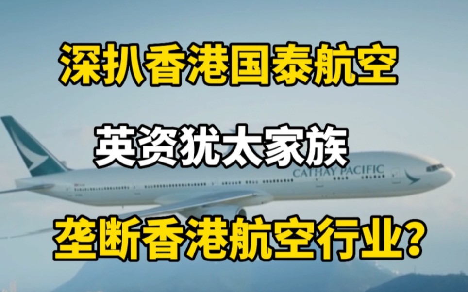 深扒香港国泰航空,英资犹太家族,垄断香港航空行业?哔哩哔哩bilibili