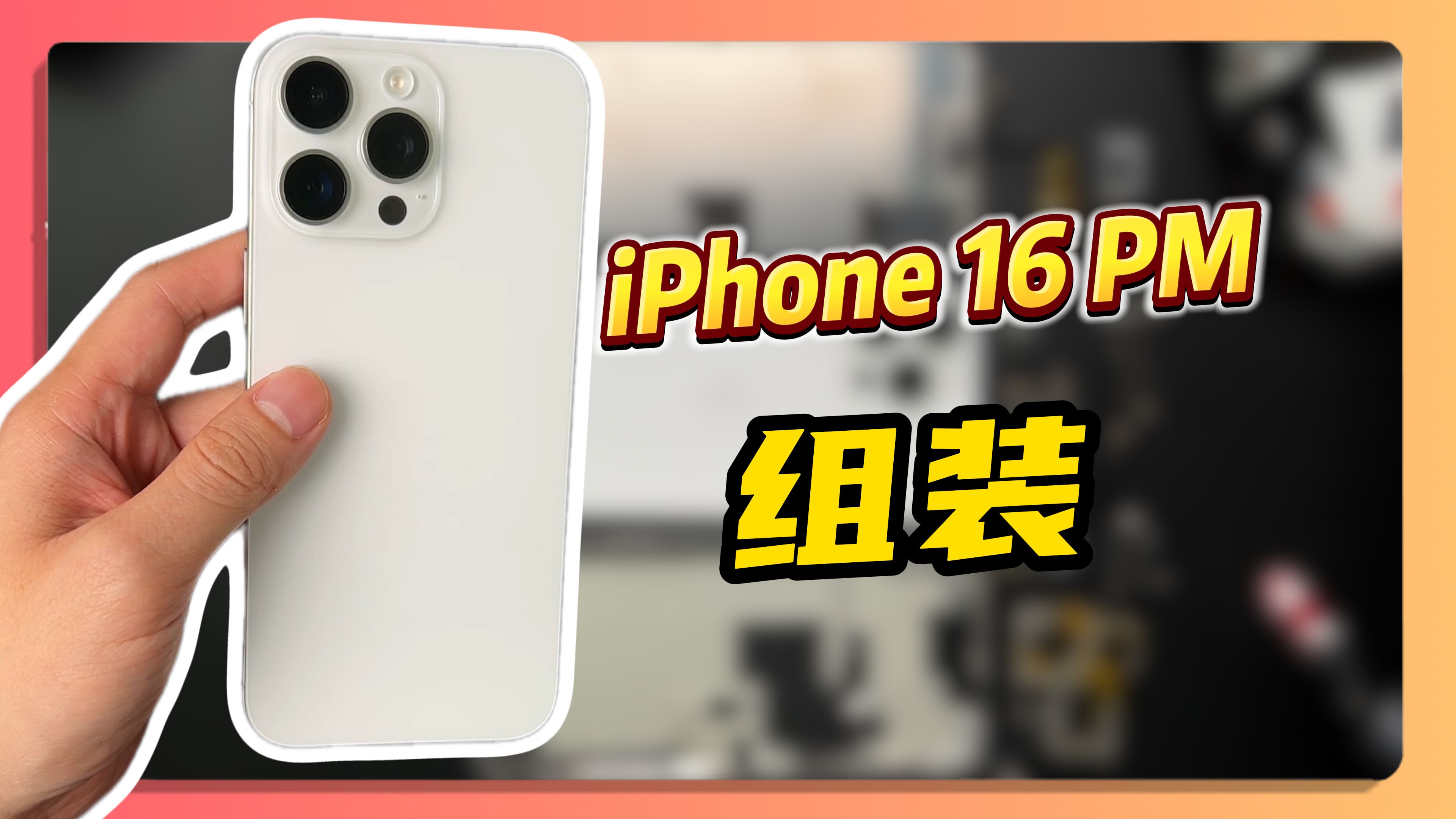 自己买零件组装一台iPhone16ProMax是什么体验哔哩哔哩bilibili