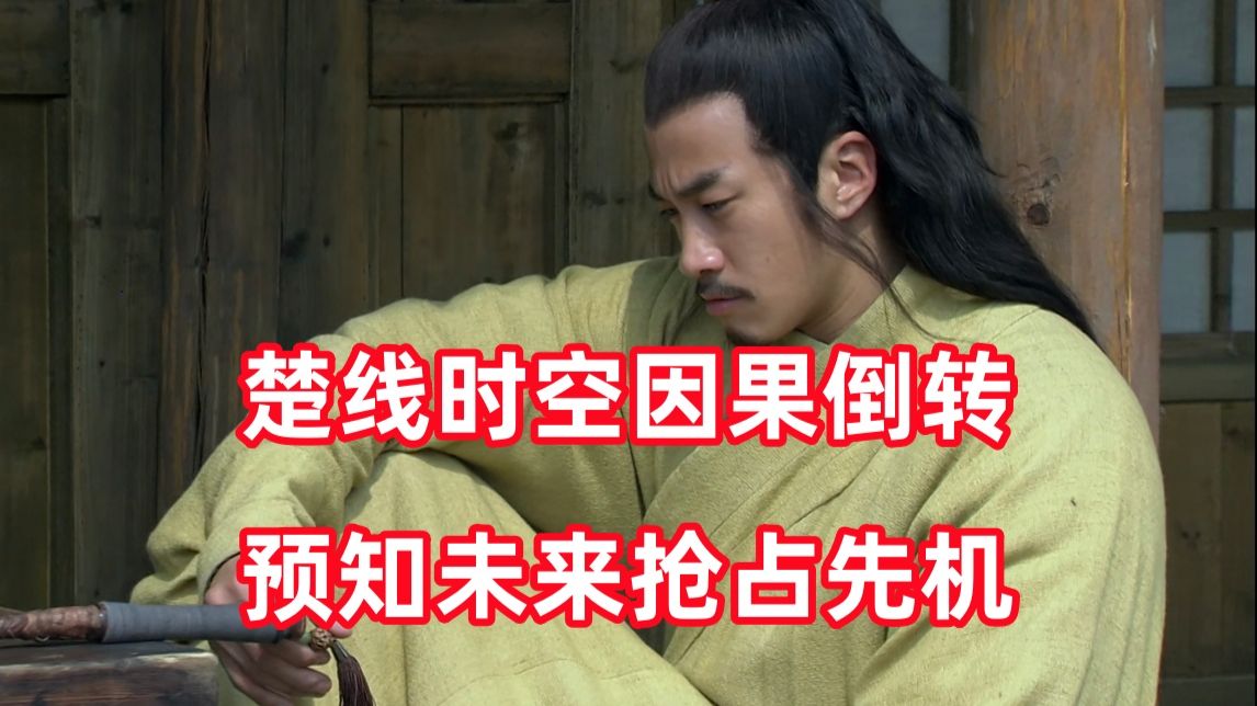 新三国up锐评楚汉传奇13：你这双眼睛到底看了多远？