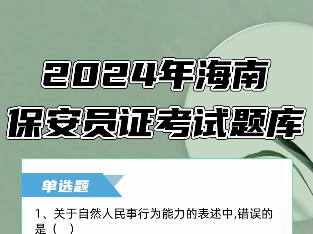 2024年海南保安员证考试题库资料,刷题学习,备考好帮手#保安员 #考证 #一起学习哔哩哔哩bilibili