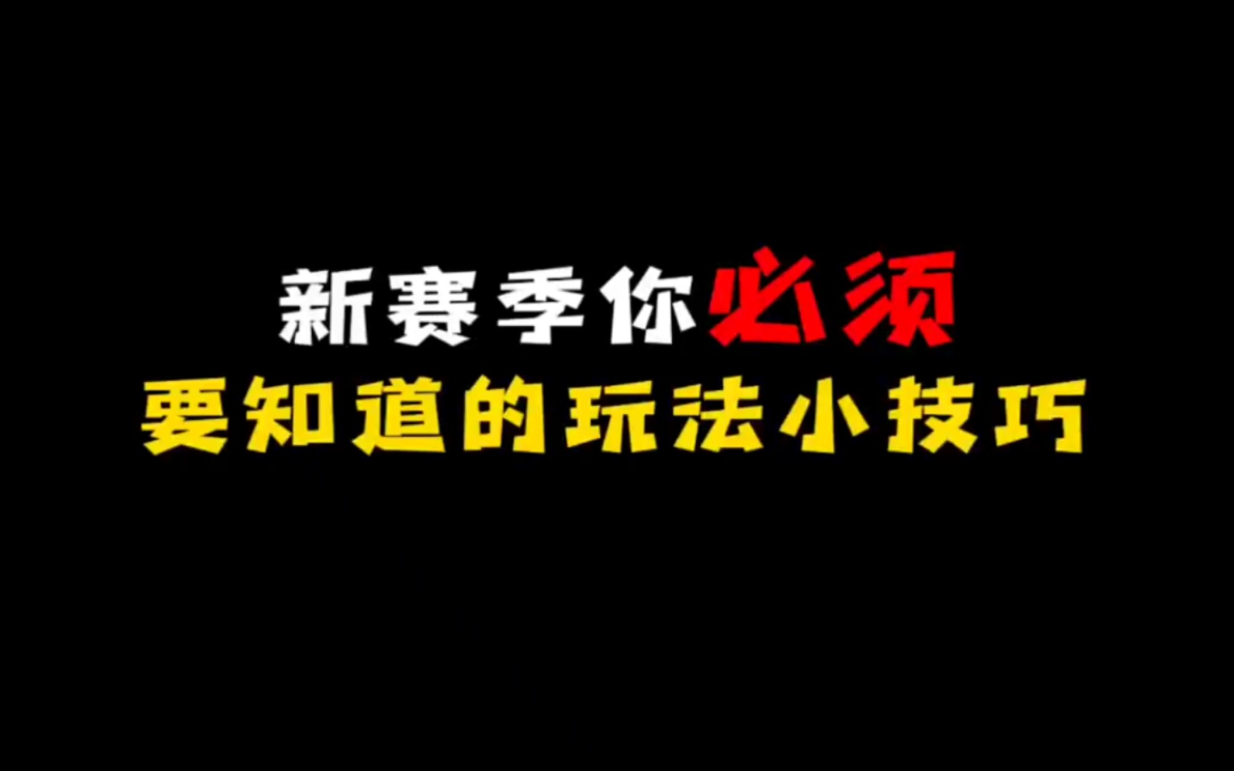 新赛季上分小技巧香肠派对手游