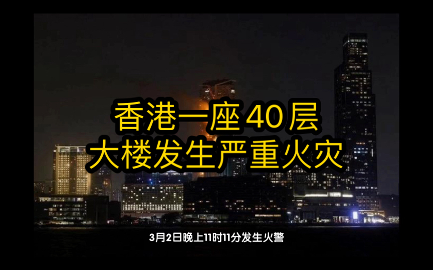 香港一座40层大楼起火 香港特区政府新闻公报火势已受到控制哔哩哔哩bilibili