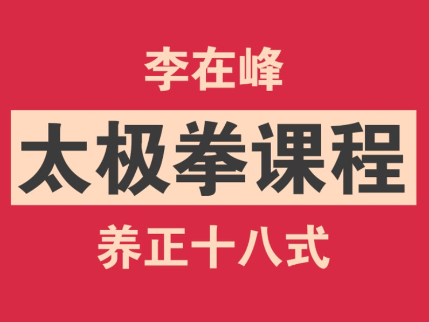 2024年最新李在峰太极拳全套教学视频,养正十八式:起势+引气归田+抱球式哔哩哔哩bilibili