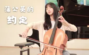 Download Video: 大提琴《蒲公英的约定》cover:周杰伦丨一起长大的约定 那样清晰