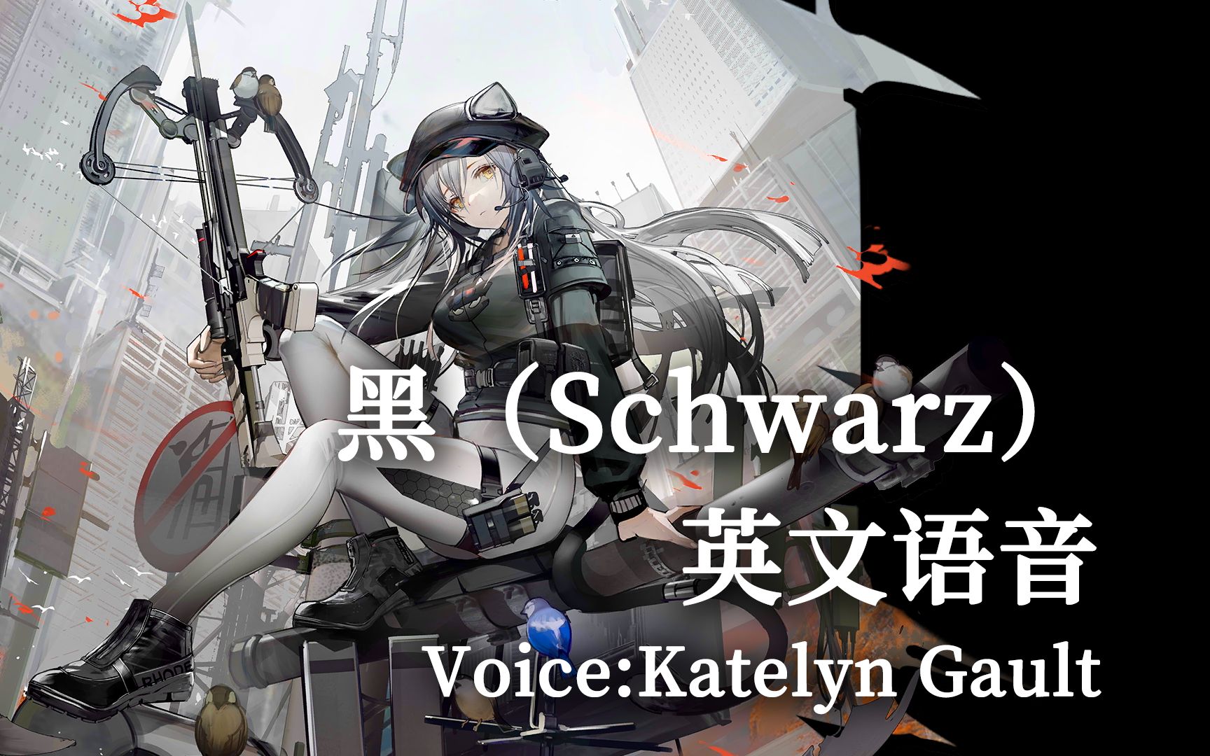 【明日方舟】黑(schwarz)英文语音(voice:katelyn gault)