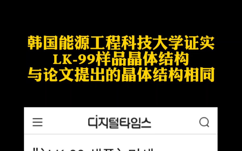 韩国能源工程科技大学的研究人员证实,LK99样品的晶体结构与论文中提出的晶体结构相同.哔哩哔哩bilibili