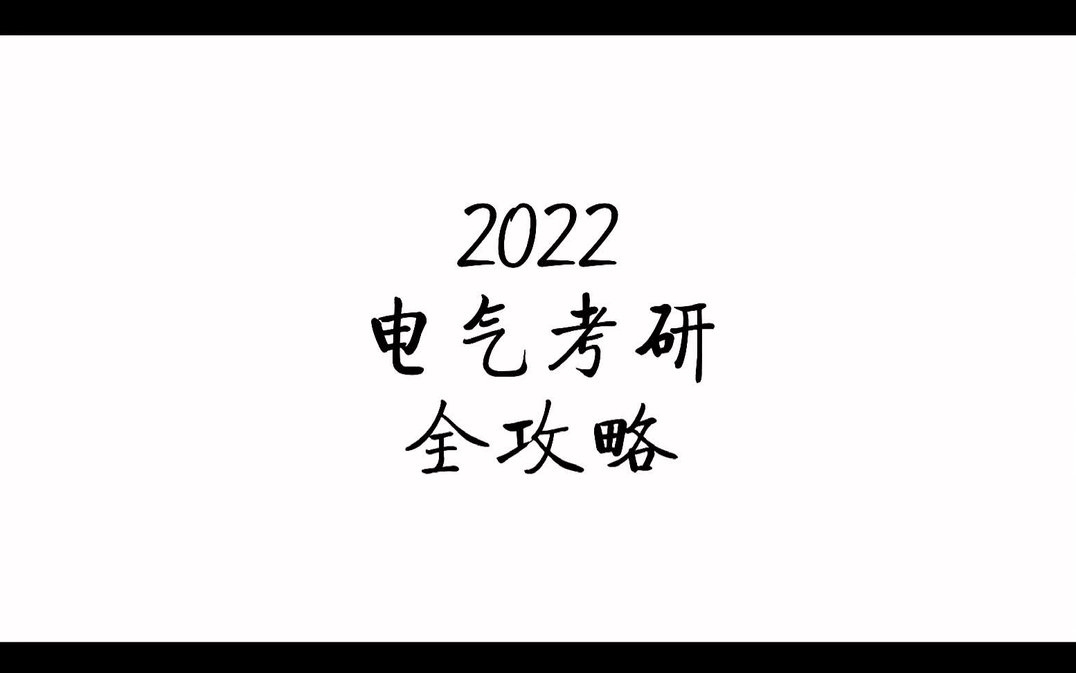 【电气考研】2022电气择校宝典!!!哔哩哔哩bilibili