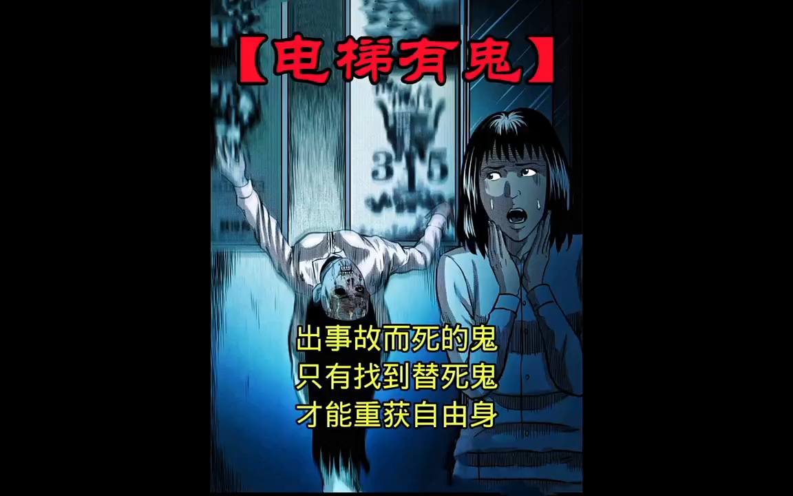 民间恐怖故事:电梯有鬼