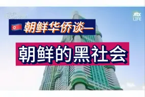 Descargar video: 朝鲜华侨漫谈——难以管控的黑社会，及其特有纹身