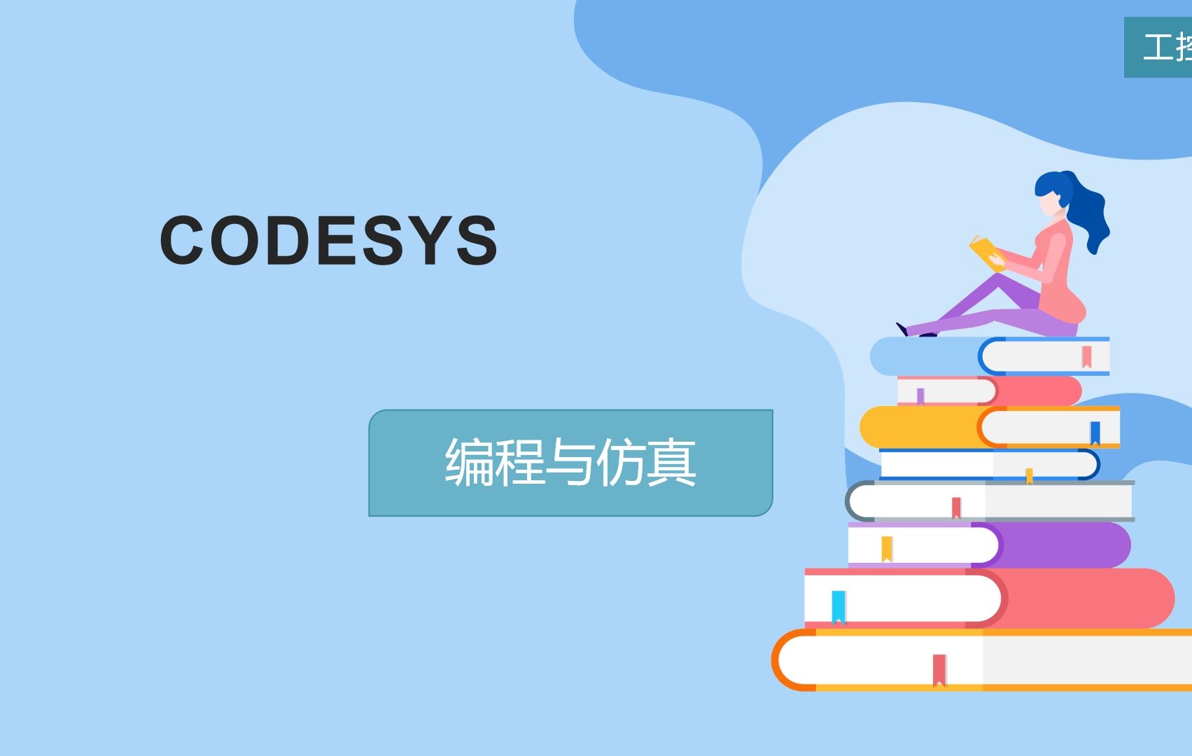 自动化PLC编程知识,CODESYS控制器支持多少个任务呢?哔哩哔哩bilibili