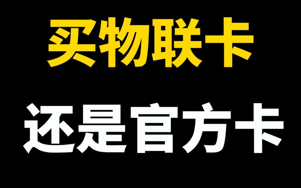 官方卡和物联卡,谁值得买?【物联卡】【无限流量卡】哔哩哔哩bilibili