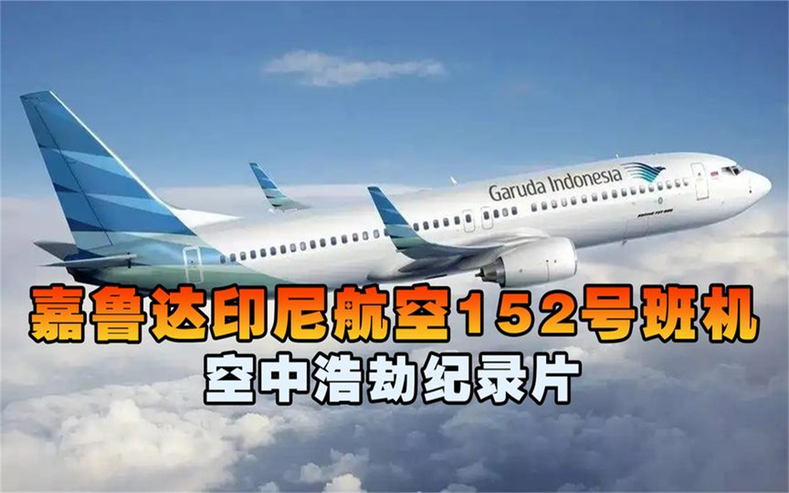 印尼航空152号班机,客机降落时迷失方向撞山坠毁,导致234人遇难