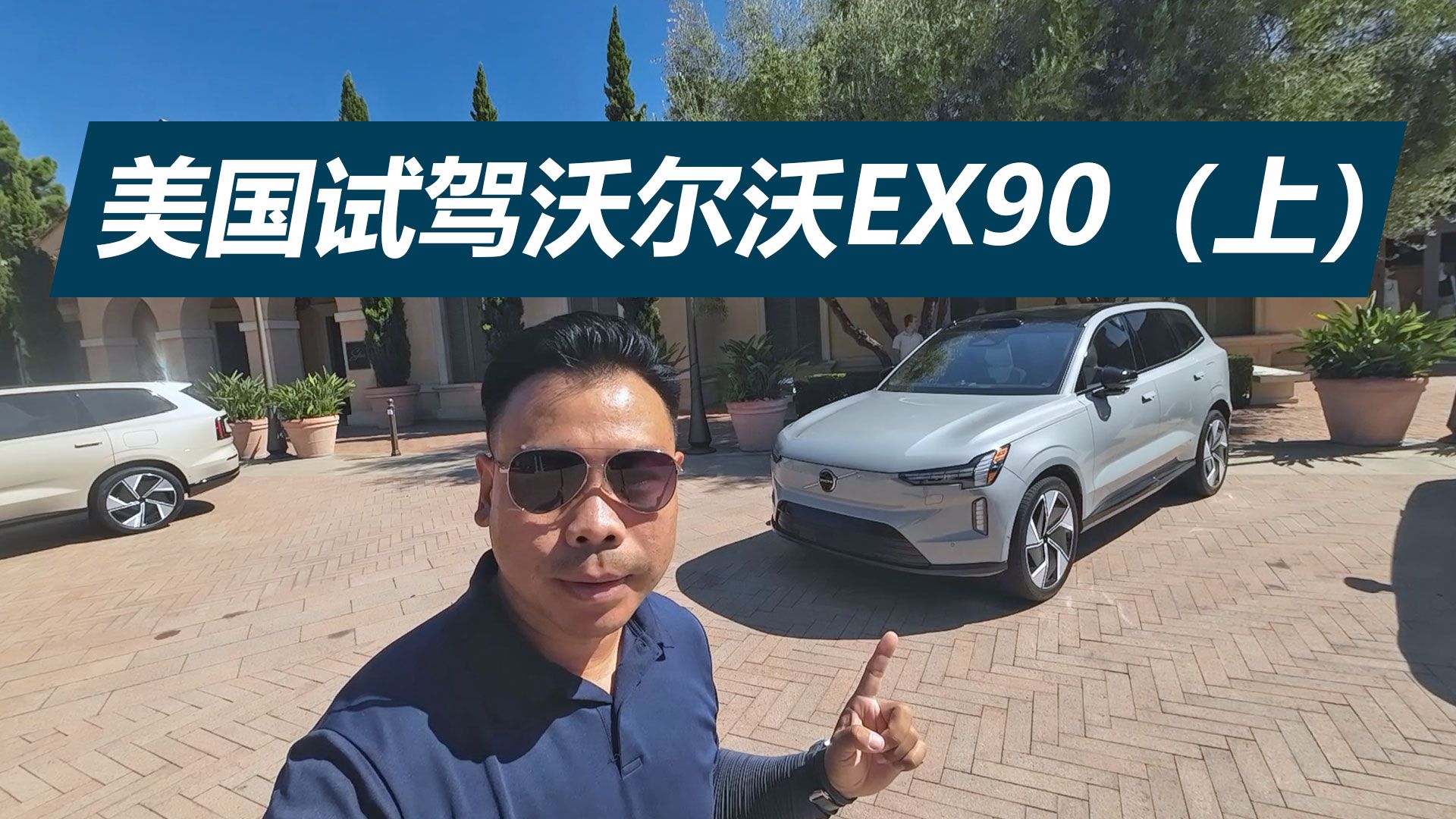 家族旗舰纯电SUV,设计新颖内饰简洁,美国试驾沃尔沃EX90哔哩哔哩bilibili