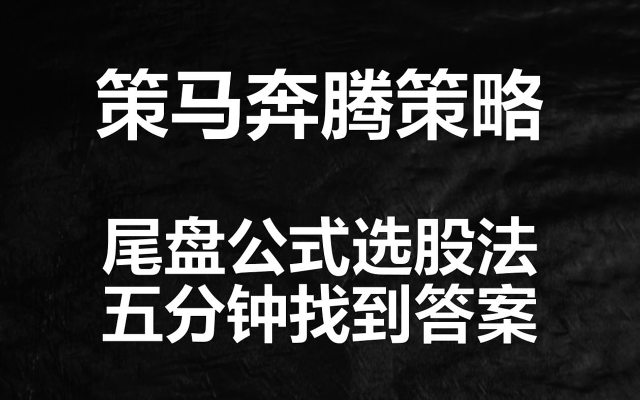 这才是真正的尾盘选股公式,每天花五分钟,有机会就去,建议收藏哔哩哔哩bilibili