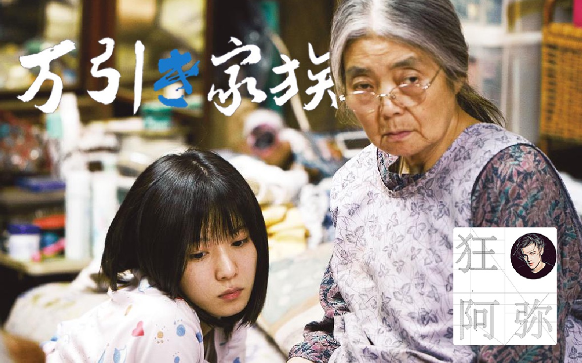 狂阿弥小偷家族不剧透影评是枝裕和的电影宇宙