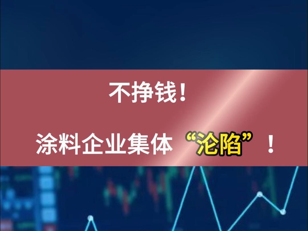 不挣钱!涂料企业集体“沦陷”!#涂料 #上市公司 #现金流哔哩哔哩bilibili