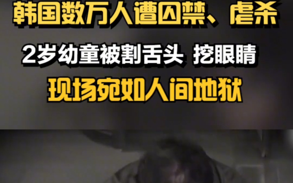 重大新闻,还是中国安全, 韩国政府数10年囚禁数万人,奸杀幼童,现场宛如人家地狱# 韩国哔哩哔哩bilibili