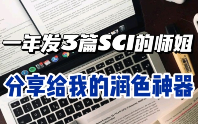 一年发表3篇SCI,神秘润色工具一定要用哔哩哔哩bilibili