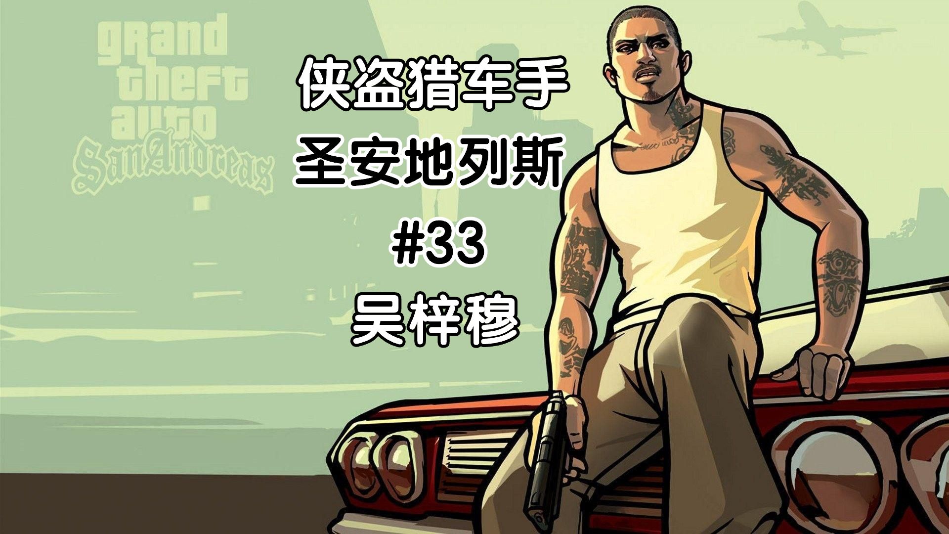 【侠盗猎车手:圣安地列斯】第33集 吴梓穆