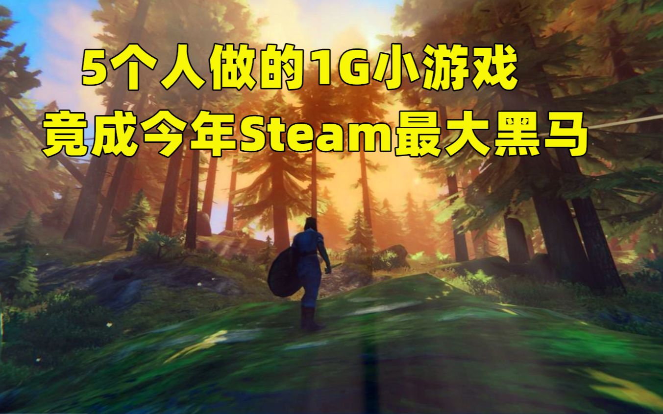 【游戏日报】Steam今年最大黑马!5个人做的1G小游戏,竟卖出680万份哔哩哔哩bilibili