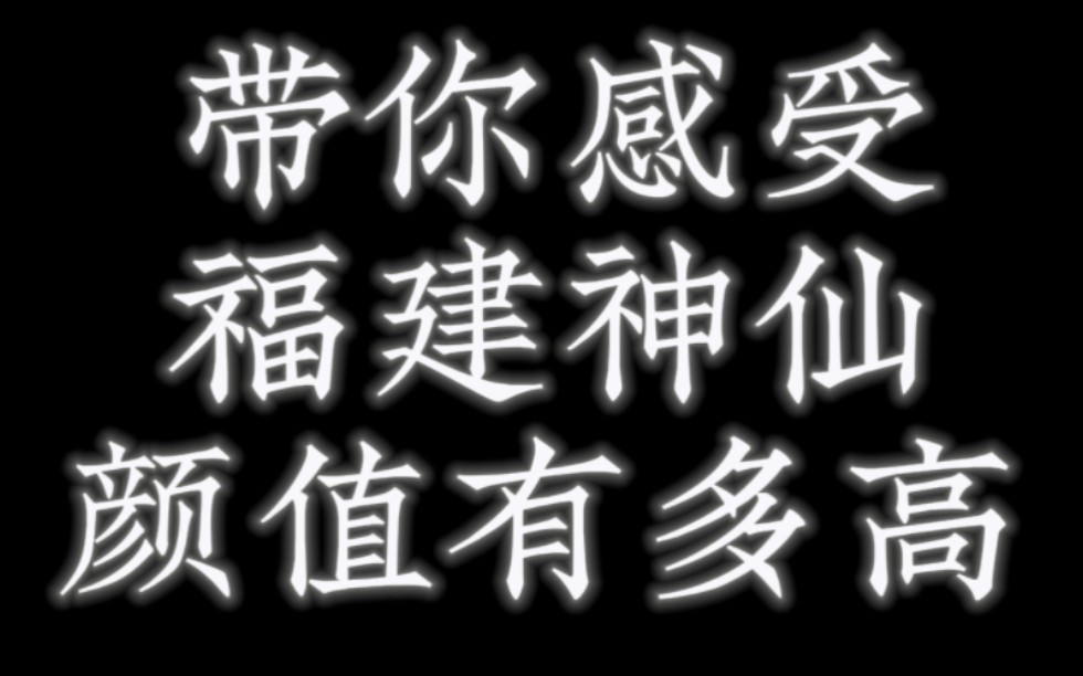 别眨眼带你感受福建神仙颜值哔哩哔哩bilibili